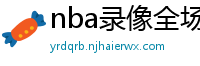 nba录像全场回放高清